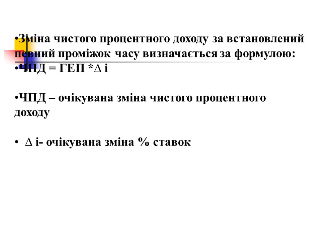 Зміна чистого процентного доходу за встановлений певний проміжок часу визначається за формулою: ЧПД =